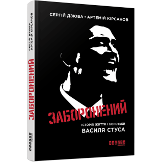 Заборонений. Сергiй Дзюба Артемій Кірсанов Заборонений. Сергiй Дзюба Артемій Кірсанов