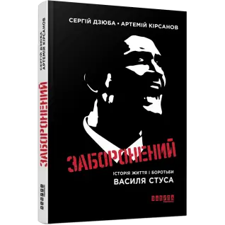 Запретный. Сергей Дзюба Артемий Кирсанов