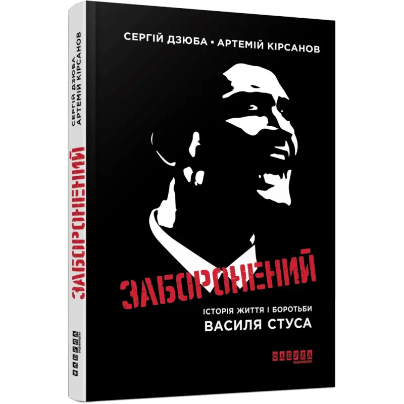 Запретный. Сергей Дзюба Артемий Кирсанов