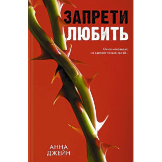Заборони кохати. Анна Джейн Заборони кохати. Анна Джейн