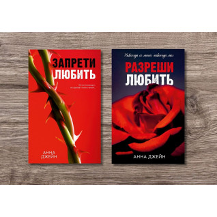 Запрети любить + Разреши любить. Анна Джейн Запрети любить + Разреши любить. Анна Джейн