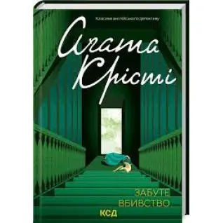 Забуте вбивство Аґата Крісті