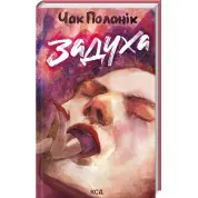 Задуха. Чак Поланік