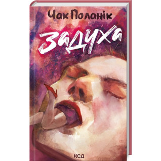 Задуха. Чак Поланік Задуха. Чак Поланік