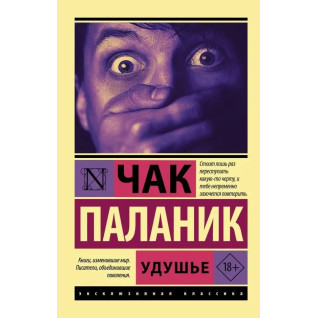 Задуше. Чак Паланік. (м'як. обл) Задуше. Чак Паланік. (м'як. обл)