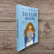 Загадай любовь. Ася Лавринович