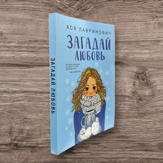 Загадай любовь. Ася Лавринович Загадай любовь. Ася Лавринович