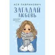Загадай любовь. Ася Лавринович