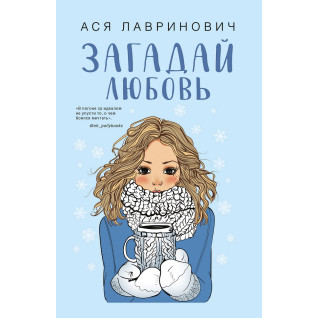 Загадай любовь. Ася Лавринович Загадай любовь. Ася Лавринович