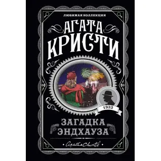 Загадка Эндхауза Агата Кристи