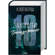 Захопити Тринадцятого. Книга 1. Хлої Волш