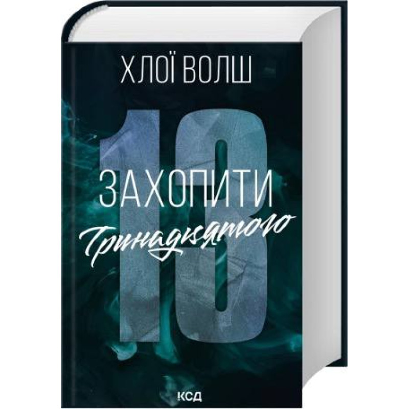 Захопити Тринадцятого. Книга 1. Хлої Волш