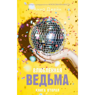 Закохана відьма. Анна Джейн Закохана відьма. Анна Джейн