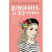 Закохати за 90 секунд. Ася Лавринович