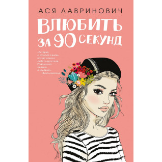 Закохати за 90 секунд. Ася Лавринович Закохати за 90 секунд. Ася Лавринович