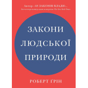 Законы человеческой природы. Роберт Грин (укр)