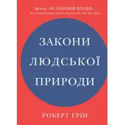 Законы человеческой природы. Роберт Грин (укр)