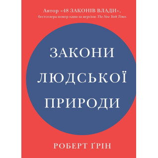 Законы человеческой природы. Роберт Грин (укр)