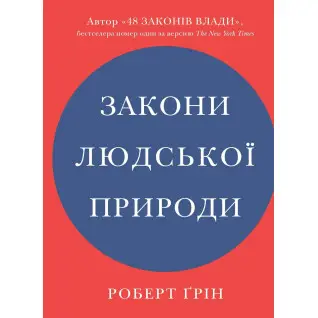 Законы человеческой природы. Роберт Грин (укр)