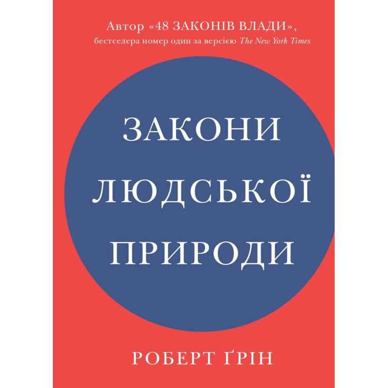 Законы человеческой природы. Роберт Грин (укр)