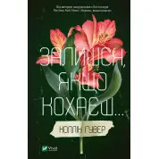 Залишся, якщо кохаєш...Коллін Гувер