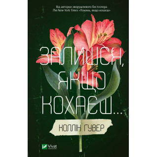 Залишся, якщо кохаєш...Коллін Гувер Залишся, якщо кохаєш...Коллін Гувер