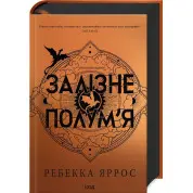 Залізне полум’я. Емпіреї. Книга 2. Ребекка Яррос