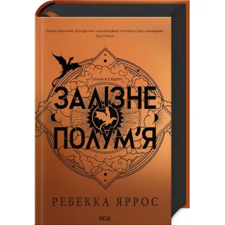 Залізне полум’я. Емпіреї. Книга 2. Ребекка Яррос