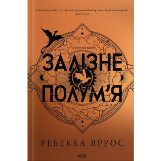 Залізне полум’я. Емпіреї. Книга 2. Ребекка Яррос Залізне полум’я. Емпіреї. Книга 2. Ребекка Яррос