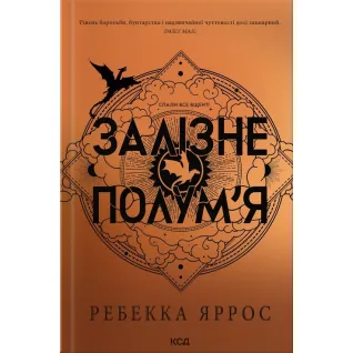 Залізне полум’я. Емпіреї. Книга 2. Ребекка Яррос