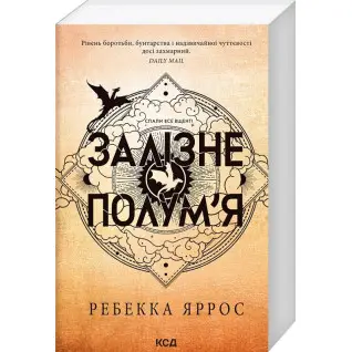 Залізне полум’я. Емпіреї. Книга 2. Ребекка Яррос (м'яка)