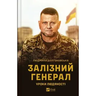 Залізний генерал. Уроки людяності. Людмила Долгоновська