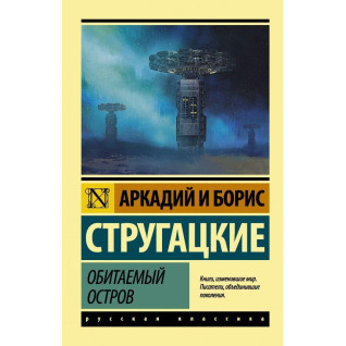 Обитаемый остров. Аркадий Стругацкий, Борис Стругацкий Обитаемый остров. Аркадий Стругацкий, Борис Стругацкий