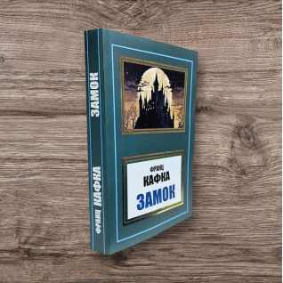 Замок. Франц Кафка Замок. Франц Кафка