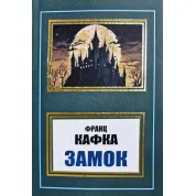 Замок. Франц Кафка