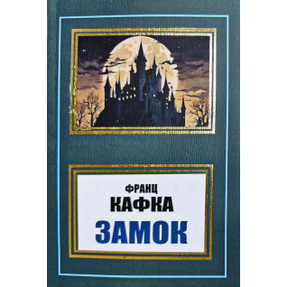 Замок. Франц Кафка Замок. Франц Кафка