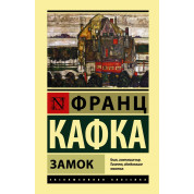 Замок. Франц Кафка (мягк. обл.)