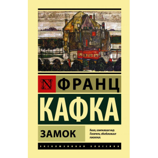 Замок. Франц Кафка (м'яка обкл.)