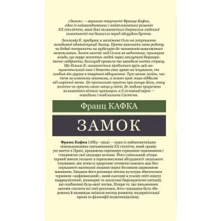 Замок. Франц Кафка (Світова Класика)