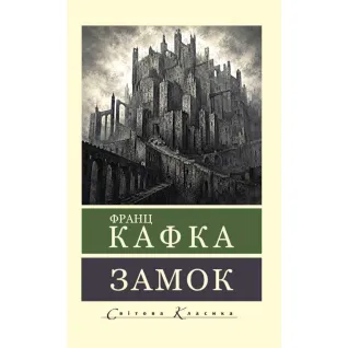 Замок. Франц Кафка (Світова Класика)