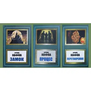 Замок + Процесс + Преобразование. Франц Кафка (укр)