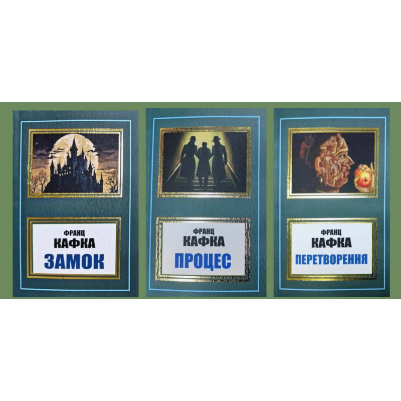 Замок + Процесс + Преобразование. Франц Кафка (укр)