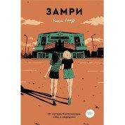  Замри. Нина Лакур
