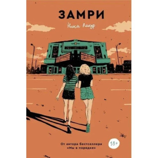 Замри. Нина Лакур  Замри. Нина Лакур