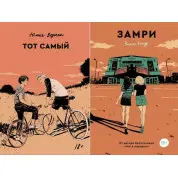 Замри + Той самий