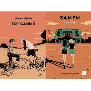 Замри + Той самий Замри + Той самий