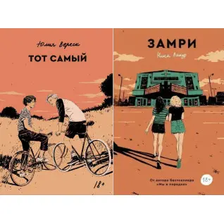 Замри + Тот самый