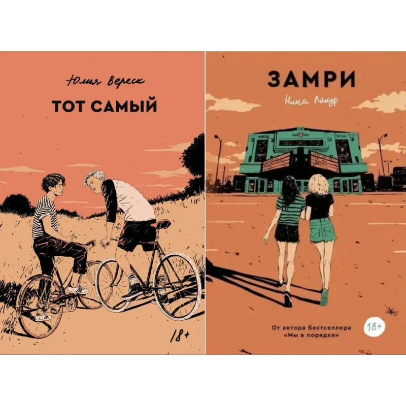 Замри + Той самий