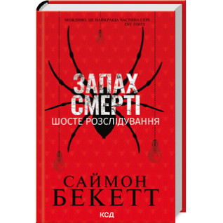 Запах смерті. Шосте розслідування. Саймон Бекетт Запах смерті. Шосте розслідування. Саймон Бекетт