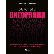 Страсть без выгорания. Как завершить цикл стресса, работать по вкусу и жить счастливо. Вячеслав Халанский